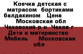 Коечка детская с матрасом, бортиками,балдахином › Цена ­ 2 000 - Московская обл., Чеховский р-н, Чехов г. Дети и материнство » Мебель   . Московская обл.